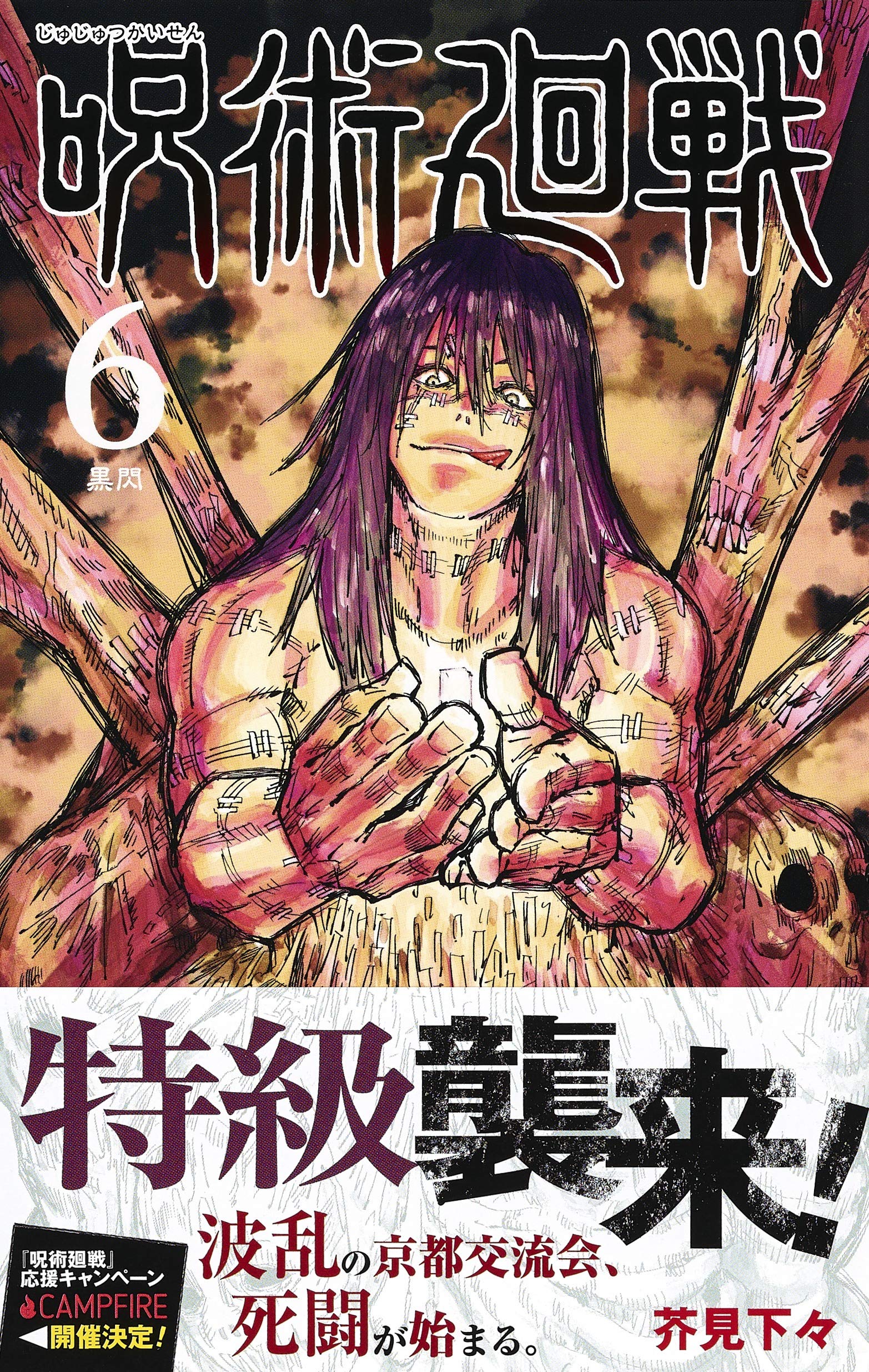 Manga Jujutsu Kaisen vol.6 (呪術廻戦 6 (ジャンプコミックス))  / Akutami Gege & 芥見 下々