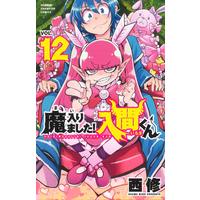 Manga Mairimashita! Iruma-kun vol.12 (魔入りました! 入間くん(12) (少年チャンピオン・コミックス))  / Nishi Osamu