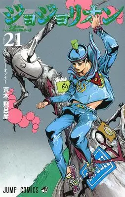 Manga JoJolion vol.21 (ジョジョリオン(21) (ジャンプコミックス))  / Araki Hirohiko