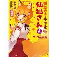 Special Edition Manga with Bonus Sewayaki Kitsune no Senko-san vol.5 (世話やきキツネの仙狐さん (5)「お世話シチュエーション」CD付き特装版 (角川コミックス・エース))  / Rimukoro