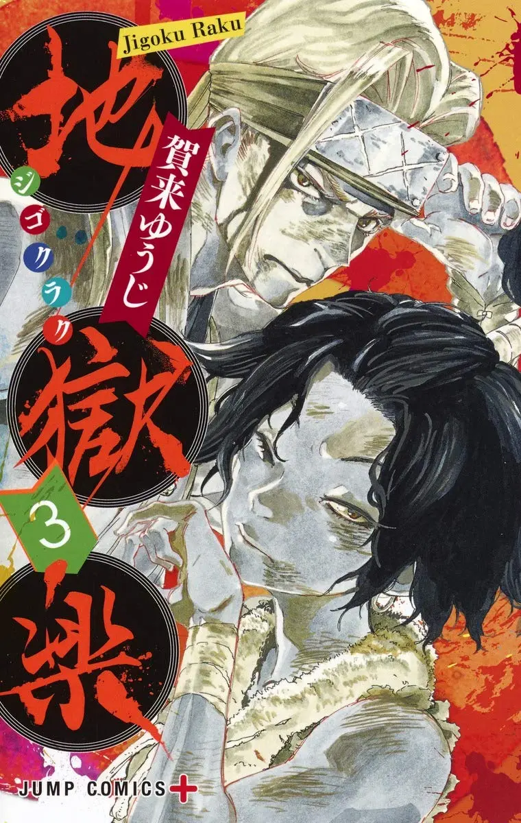 Manga Hell's Paradise: Jigokuraku vol.3 (地獄楽 3 (ジャンプコミックス))  / Kaku Yuuji
