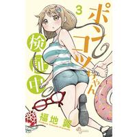 Manga Ponkotsu-chan Kenshouchuu vol.3 (ポンコツちゃん検証中 (3) (少年サンデーコミックス))  / Fukuchi Tsubasa & 福地 翼