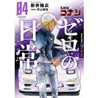 Manga Detective Conan: Zero's Tea Time (Meitantei Conan: Zero no Tea Time) vol.4 (名探偵コナン ゼロの日常 (4) (少年サンデーコミックススペシャル))  / Arai Takahiro & 新井 隆広