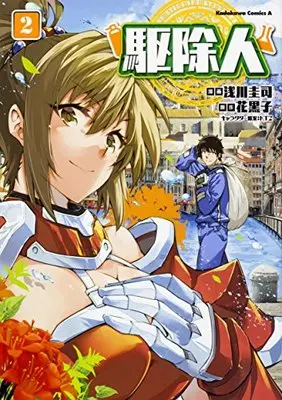 Manga Kujonin vol.2 (駆除人 (2) (角川コミックス・エース))  / Asakawa Keiji & 浅川 圭司