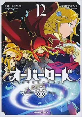 Manga Overlord vol.12 (オーバーロード (12) (角川コミックス・エース))  / Miyama Fugin & Ooshio Satoshi & Maruyama Kugane & so-bin