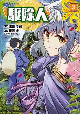 Manga Kujonin vol.3 (駆除人 (3) (角川コミックス・エース))  / Asakawa Keiji & 浅川 圭司