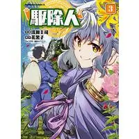 Manga Kujonin vol.3 (駆除人 (3) (角川コミックス・エース))  / Asakawa Keiji & 浅川 圭司