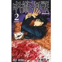 Manga Jujutsu Kaisen vol.2 (呪術廻戦 2 (ジャンプコミックス))  / Akutami Gege