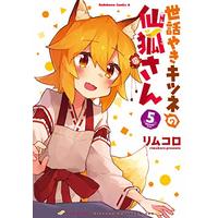 Manga Sewayaki Kitsune no Senko-san vol.5 (世話やきキツネの仙狐さん (5) (角川コミックス・エース))  / Rimukoro