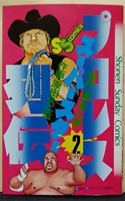 Manga Pro Wrestling Superstar Retsuden vol.2 (プロレススーパースター列伝 2 (少年サンデーコミックス))  / Kajiwara Ikki & Harada Kunichika & 梶原 一騎 & 原田 久仁信