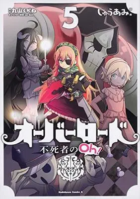 Manga Overlord: The Undead King Oh! (Overlord: Fushisha no Oh!) vol.5 (オーバーロード 不死者のOh! (5) (角川コミックス・エース))  / Maruyama Kugane & so-bin & Juu Ami