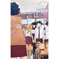 Manga Komi-san wa, Comyushou desu. vol.15 (古見さんは、コミュ症です。 (15) (少年サンデーコミックス))  / Oda Tomohito