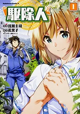 Manga Kujonin vol.1 (駆除人 (1) (角川コミックス・エース))  / Asakawa Keiji & 浅川 圭司