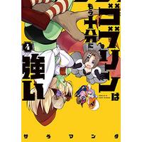 Manga Set Goblin Is Very Strong (Goblin wa Mou Juubun ni Tsuyoi) (4) (ゴブリンはもう十分に強い(4) (電撃コミックスNEXT))  / Salamander