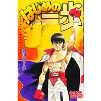 Manga Hajime no Ippo vol.126 (はじめの一歩(126) (講談社コミックス))  / Morikawa Jyoji & 森川 ジョージ
