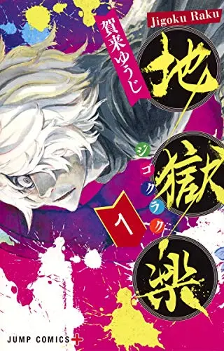 Manga Hell's Paradise: Jigokuraku vol.1 (地獄楽 1 (ジャンプコミックス))  / Kaku Yuuji