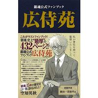 Manga Gintama (銀魂公式ファンブック 広侍苑 (ジャンプコミックス))  / Sorachi Hideaki & 空知 英秋