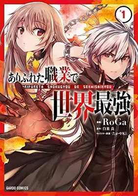 Manga Arifureta vol.1 (ありふれた職業で世界最強 1 (ガルドコミックス))  / RoGa