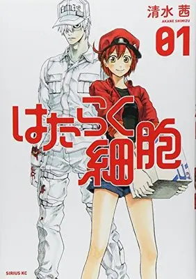 Manga Cells at Work! (Hataraku Saibou) vol.1 (はたらく細胞(1) (シリウスKC))  / Shimizu Akane & 清水 茜