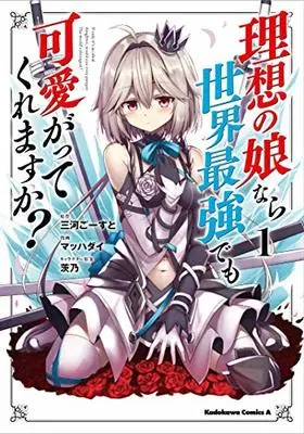 Manga If only it's an ideal daughter, would you even pamper the world's strongest? (Risou no Musume nara Sekai Saikyou demo Kawaigatte Kuremasu ka?) vol.1 (理想の娘なら世界最強でも可愛がってくれますか? (1) (角川コミックス・エース))  / Mahcdai
