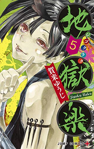 Manga Hell's Paradise: Jigokuraku vol.5 (地獄楽 5 (ジャンプコミックス))  / Kaku Yuuji