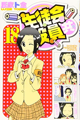 Manga Seitokai Yakuindomo vol.18 (生徒会役員共(18) (講談社コミックス))  / Ujiie Tozen
