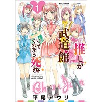 Manga Oshi ga Budoukan Ittekuretara Shinu vol.1 (推しが武道館いってくれたら死ぬ 1 (リュウコミックス))  / Hirao Auri