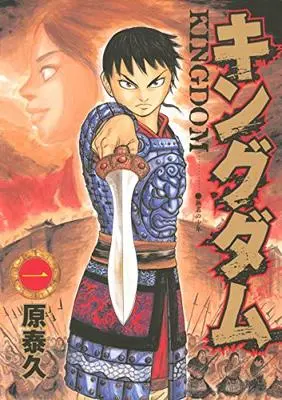Manga Kingdom vol.1 (キングダム 1 (ヤングジャンプコミックス))  / Hara Yasuhisa