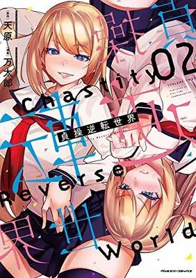 Manga Chastity Reverse World (Teisou Gyakuten Sekai) vol.2 (貞操逆転世界2 (ヴァルキリーコミックス))  / Mantarou