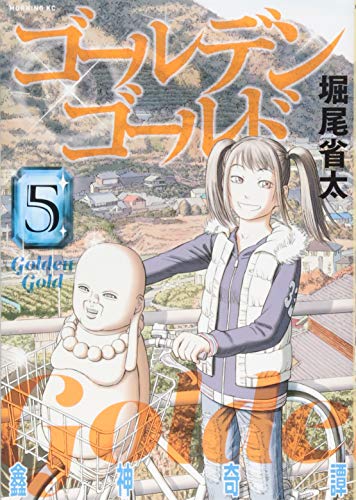Manga Golden Gold vol.5 (ゴールデンゴールド(5) (モーニング KC))  / Horio Seita & 堀尾 省太