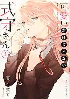 Manga Miss Shikimori is not just cute vol.1 (可愛いだけじゃない式守さん(1) (KCデラックス))  / Maki Keigo