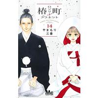 Manga Tsubaki-chou Lonely Planet vol.14 (椿町ロンリープラネット 14 (マーガレットコミックス))  / Yamamori Mika