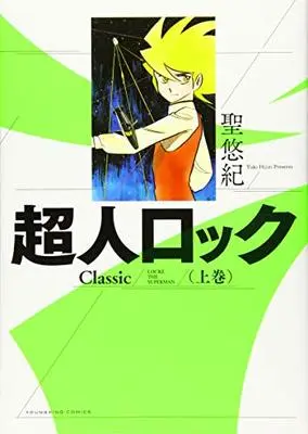 Manga Choujin Locke Classic (超人ロック Classic 上 (上巻) (ヤングキングコミックス))  / Hijiri Yuki & 聖 悠紀