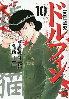 Manga Dolphin (Iwahashi Kenichirou) vol.10 (ドルフィン(10) (チャンピオンREDコミックス))  / Tokoro Juzo & Iwahashi Kenichirou