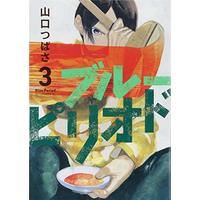Manga Blue Period vol.3 (ブルーピリオド(3) (アフタヌーンKC))  / Yamaguchi Tsubasa & 山口 つばさ