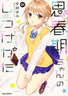 Manga How to discipline shishunki-chan (Shishunki-chan no Shitsukekata) vol.1 (思春期ちゃんのしつけかた (1) (REXコミックス))  / Nakata Yumi & 中田 ゆみ