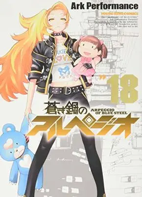 Manga  vol.18 (蒼き鋼のアルペジオ 18 (18巻) (ヤングキングコミックス))  / Ark Performance