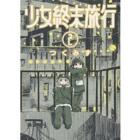 Manga Girls' Last Tour (Shoujo Shuumatsu Ryokou) vol.2 (少女終末旅行 2 (BUNCH COMICS))  / Tsukumizu