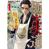 Manga Gokushufudou vol.1 (極主夫道 1 (BUNCH COMICS))  / Oono Kousuke