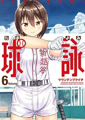 Manga Tamayomi vol.6 (球詠 (6) (まんがタイムKR　フォワードコミックス))  / Mountain Pukuichi