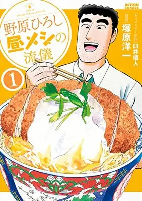 Manga Nohara Hiroshi Hiru Meshi no Ryuugi vol.1 (野原ひろし 昼メシの流儀(1) (アクションコミックス))  / Tsukahara Youichi & 塚原 洋一