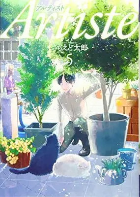 Manga Artiste vol.5 (Artiste 5 (BUNCH COMICS))  / Samoedo Tarou & さもえど 太郎