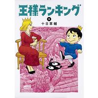 Manga Ousama Ranking vol.5 (王様ランキング 5 (ビームコミックス))  / Tooka Sousuke & 十日 草輔