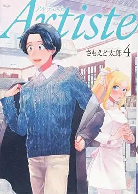Manga Artiste vol.4 (Artiste(4) (BUNCH COMICS))  / Samoedo Tarou & さもえど 太郎