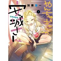 Manga Yancha Gal no Anjou-san vol.1 (やんちゃギャルの安城さん 1 (ヤングキングコミックス))  / Katou Yuuichi & 加藤 雄一