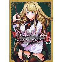 Manga World's End Harem: Fantasia vol.3 (終末のハーレム ファンタジア 3 (ヤングジャンプコミックス))  / SAVAN