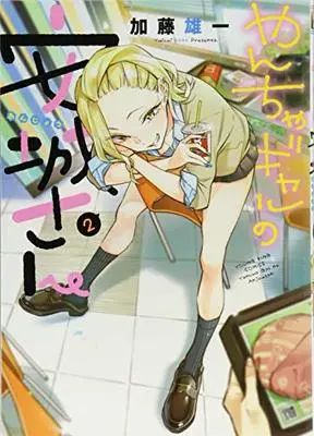 Manga Yancha Gal no Anjou-san vol.2 (やんちゃギャルの安城さん 2 (ヤングキングコミックス))  / Katou Yuuichi