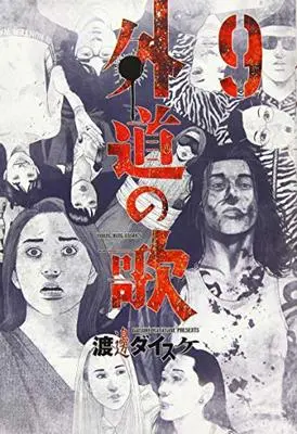 Manga Gedou no Uta vol.9 (外道の歌 9 (9巻) (ヤングキングコミックス))  / Watanabe Daisuke & 渡邊 ダイスケ