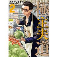 Manga Gokushufudou vol.2 (極主夫道 (2) (BUNCH COMICS))  / Oono Kousuke & おおの こうすけ