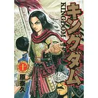 Manga Kingdom vol.10 (キングダム 10 (ヤングジャンプコミックス))  / Hara Yasuhisa